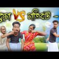 ঠাকুমা vs নাতিবউ Part 2 || new bangla comedy video || best funny video || bangla comedy‎@gopen2000 