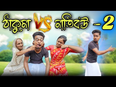ঠাকুমা vs নাতিবউ Part 2 || new bangla comedy video || best funny video || bangla comedy‎@gopen2000 