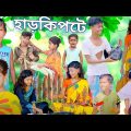 হাড়কিপটে বাংলা ফানি ভিডিও । hard ki Patti Bangla Natok video // Chhotu Dada new entertainment