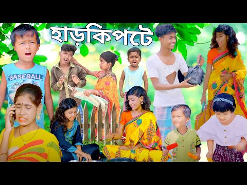 হাড়কিপটে বাংলা ফানি ভিডিও । hard ki Patti Bangla Natok video // Chhotu Dada new entertainment
