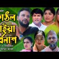 সিলেটি নাটক | কাঠল খাইয়া সর্বনাশ | Sylheti Natok | Katol Khaiya Sorbonas | Tera Miya | Emon | Natok