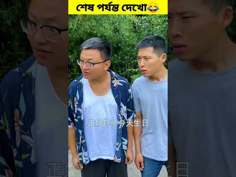 রাজু মুরগির ডিম চোর 🤣😂 চম্পা আর রাজুর ফানি ভিডিও । Chinese funny video #Shorts #viral  #mayajaal