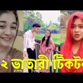 Bangla 💔 TikTok Videos | হাঁসি না আসলে MB ফেরত (পর্ব-১২ ) | Bangla Funny TikTok Video #SKBD