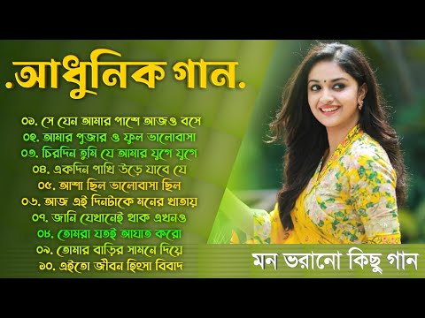 বাছাই করা আধুনিক গান – Bangla Aadhunik Gaan || Bengali Old Songs || 90s Hits Songs | Sangeet Jukebox