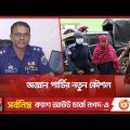 গৃহকর্মীর বেশে ভয়ংকর চক্র | PBI Investigation | Dhaka News | Somoy TV