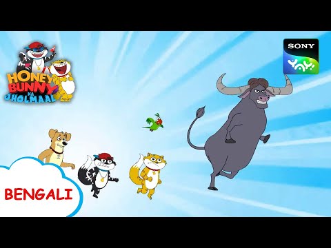 অকাল বাদি ইয়া ভাইন্স | Honey Bunny Ka Jholmaal | Full Episode in Bengali | Videos For Kids