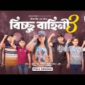 Bichchu Bahini 3 | বিচ্ছু বাহিনী ৩ | Bangla New Natok | Sneha | Ariyan | Nishi | নতুন নাটক ২০২৩