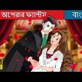 অপেরার ফ্যান্টম | The Phantom of Opera in Bengali | @BengaliFairyTales
