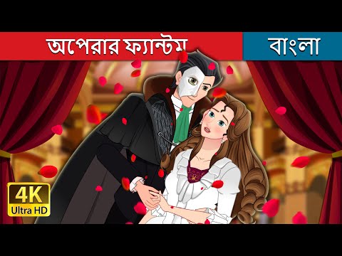 অপেরার ফ্যান্টম | The Phantom of Opera in Bengali | @BengaliFairyTales