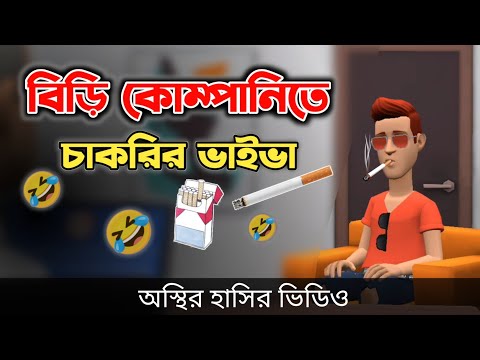বিড়ির কোম্পানিতে চাকরির ভাইভা 🤣| biri khor |cakrir viva | Bangla Funny Video | Bogurar Adda All Time