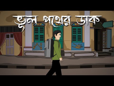 Bhul Pother Daak – Bhuter Cartoon | Bangla Bhuter Golpo |  ভূল পথের ডাক | Horror Comedy | PAS