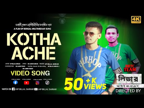 Kotha Ache | কথা আছে | hp billal Sarkar | kotha song| Leader Amie Bangladesh Song |#hpbillalSarkar10