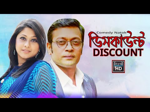 কমেডী নাটক, ডিসকাউন্ট l Discount | Bangla Comedy Natok | Sumaiya Shimu | Anisur Rahman Milon