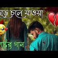 Sad Song | বাংলা কিছু দুঃখের গান | Bengali Old Sad Song | মনখারাপের গান | New Bangla Sad Song 2023..