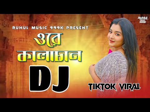 Ore Kalachan Dj | ওরে কালাচান ডিজে | Tosiba | TikTok Viral Dj Song | Bangla Dj Gan | Ruhul Music |