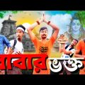 বাবার ভক্ত Comedy Video / Bangla Comedy Video / Bangla Funny Video / FBC gang New Video / Fg