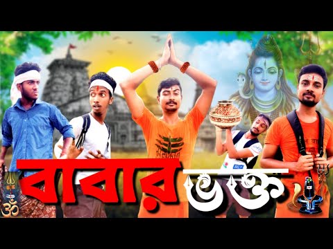 বাবার ভক্ত Comedy Video / Bangla Comedy Video / Bangla Funny Video / FBC gang New Video / Fg