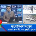 সকাল ৭:৩০টার বাংলাভিশন সংবাদ | Bangla News | 30 July 2023 | 07:30 AM | Banglavision News