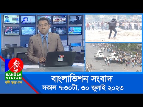 সকাল ৭:৩০টার বাংলাভিশন সংবাদ | Bangla News | 30 July 2023 | 07:30 AM | Banglavision News