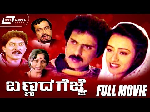 Bannada Gejje – ಬಣ್ಣದ ಗೆಜ್ಜೆ | Kannada Full Movie | FEAT. Ravichandran  | Amala