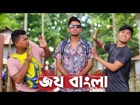 জয় বাংলা 🤣🤣 রাজবংশী কমেডি ভিডিও // Team sushant // Joy bangla funny video