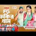 Fokir Gram | ফকির গ্রাম | Bangla New Natok | Sajal, Sabuj, Ifti, Shahin, Rabina, Mim | EP 3