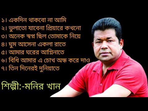 Monir Khan Bangla song / মনির খানের ৭টি গান । Monir khan Album songs