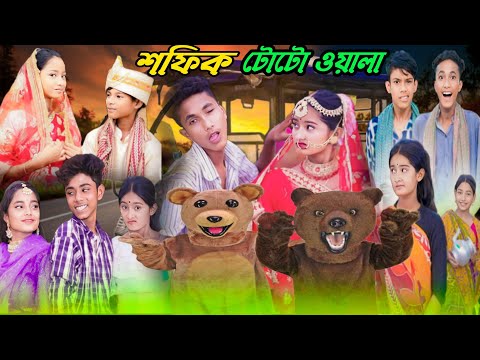 গরিবের মেয়ে | Goriber Meye | bangla natok | sofiker video | sofik video | sofik | sofiker natok