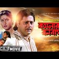 Kamalar Banabas | কমলার বনবাস | Bengali Movie | Full HD | Tapas Paul, Satabdi Roy
