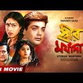 Streer Maryada | স্ত্রীর মর্যাদা | Bengali Movie | Prosenjit Chatterjee | Rituparna | Ranjit Mallick