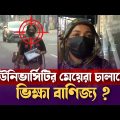 ইউনিভার্সিটির মেয়েরা চালাচ্ছে ভিক্ষা বাণিজ্য ? | Crime Investigation Show | Bangla News | Mytv News