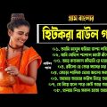গ্রাম বাংলার – হিট বাউল গান | Baul Hit Gaan |  Bengali Baul Song | Bengali Folk Hits Songs nonstop