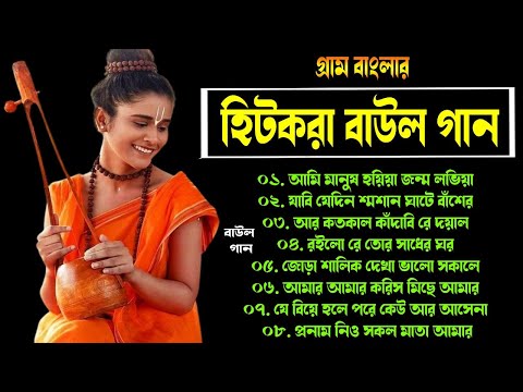 গ্রাম বাংলার – হিট বাউল গান | Baul Hit Gaan |  Bengali Baul Song | Bengali Folk Hits Songs nonstop