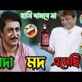 দাদা মদ এনেছি 😂 || Latest Ranjit Mullick Prosenjit Bangla Movie Funny 😂 || Desi Pola 420