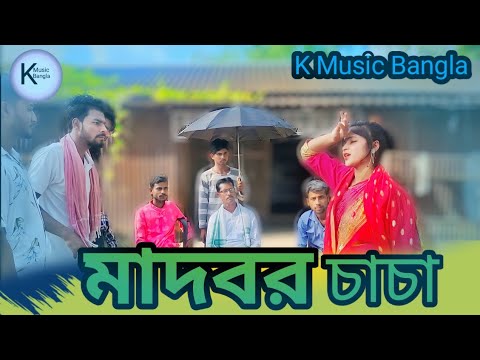 Madbor Chasa || Bangla Music Video || Comedy Song By Sobuj