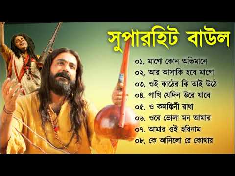 সুপারহিট বাউল – Baul Gaan  | Baul Hit Gaan | Bengali Baul Song | Bengali Folk Song nonstop 2023