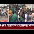 বিএনপি-আওয়ামী লীগ সং * ঘ * র্ষে উত্তপ্ত গাবতলী | ATN Bangla News