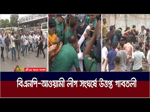 বিএনপি-আওয়ামী লীগ সং * ঘ * র্ষে উত্তপ্ত গাবতলী | ATN Bangla News