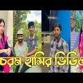 Bangla 💔 Tik Tok Videos | চরম হাসির টিকটক ভিডিও (পর্ব-180) | Bangla Funny TikTok Video