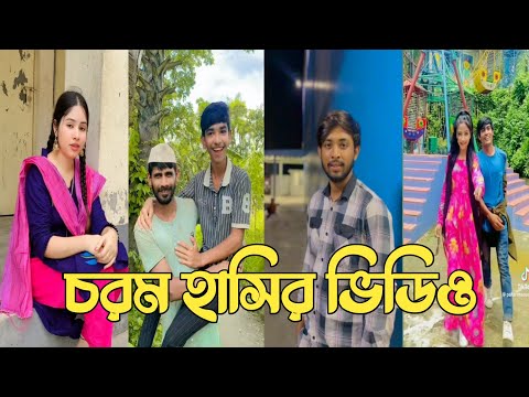 Bangla 💔 Tik Tok Videos | চরম হাসির টিকটক ভিডিও (পর্ব-180) | Bangla Funny TikTok Video