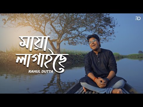 Maya Lagaise – Rahul Dutta | Bengali Folk Song 2022