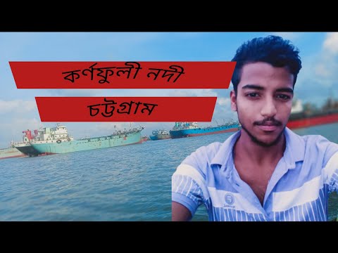 কর্ণফুলী নদী চট্টগ্রাম। #Rakib,#uddin, #travel #bangladesh #vlog #rakibvlogs