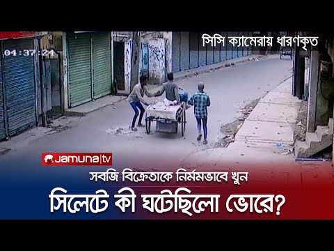 সিলেটে ছিনতাইকারীর ছুরিকাঘাতে ব্যবসায়ী খুন, কী ঘটেছিলো? | Sylhet Murder | Jamuna TV