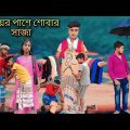 বউয়ের পাশে  শোবার সাজা কমেডি ভিডিও | Bouer Pase Sobar Saja Funny Video | Amar Praner Gram