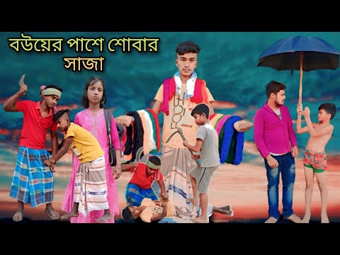 বউয়ের পাশে  শোবার সাজা কমেডি ভিডিও | Bouer Pase Sobar Saja Funny Video | Amar Praner Gram