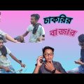 চাকরির বাজার || new bangla funny video || SOBUJ BANGLA