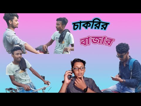 চাকরির বাজার || new bangla funny video || SOBUJ BANGLA