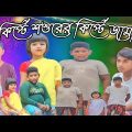 কিপটে শশুরের কিপটে জামাই |। Bangla Funny Video | Village Comedy Family Latest Video