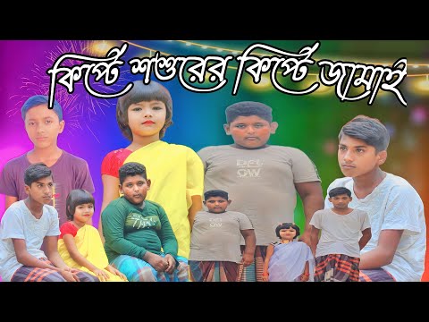 কিপটে শশুরের কিপটে জামাই |। Bangla Funny Video | Village Comedy Family Latest Video