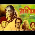 Ranima | রাণীমা | Bengali Movie | Sumitra Mukherjee, Dipankar Dey